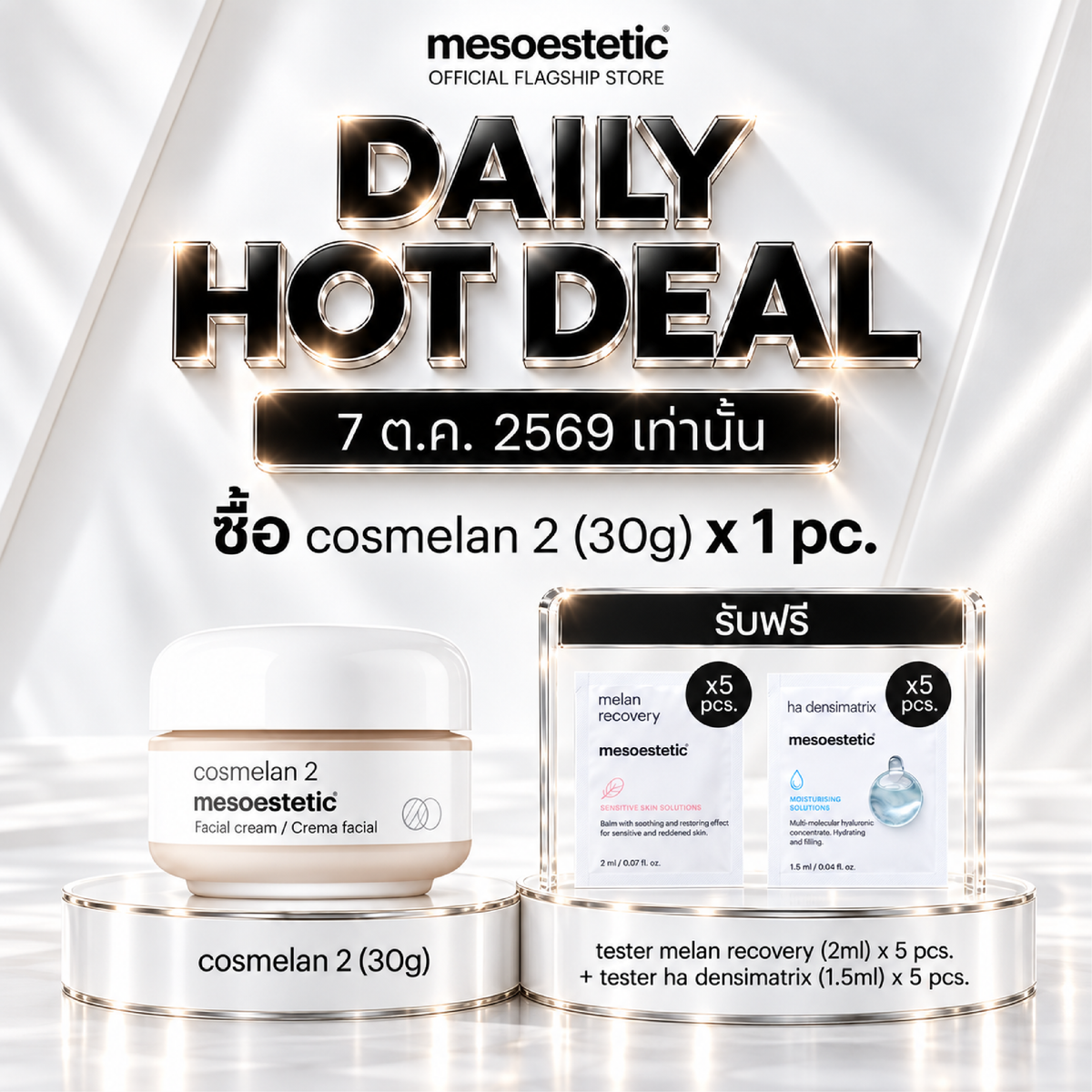 Daily Hot Deal — ซื้อ cosmelan 2 (30g) 1 กระปุก