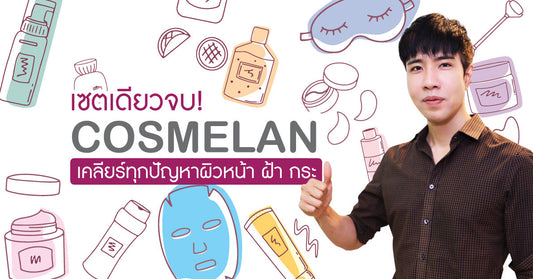 cosmelan เซตเดียวจบ! เคลียร์ทุกปัญหาผิวหน้าฝ้า กระ