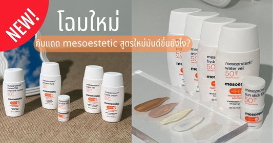 โฉมใหม่ กันแดด mesoestetic (mesoprotech) สูตรใหม่มันดีขึ้นยังไง?