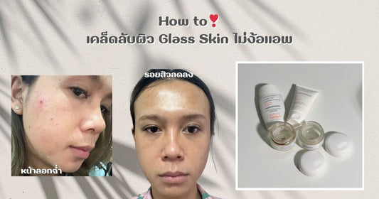 How to❣️เคล็ดลับผิว Glass Skin ไม้ง้อแอพ