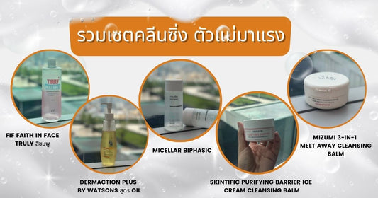 รวมเซต 'คลีนซิ่ง' คุณภาพปัง ตัวแม่มาแรง