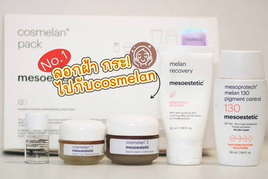 No.1 ลอกฝ้า กระ! cosmelan2
