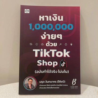 หนังสือ หาเงิน 1,000,000 ง่ายๆ ด้วย TTS (ฉบับ ทำได้จริง ไม่มโน)