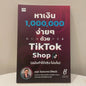 หนังสือ หาเงิน 1,000,000 ง่ายๆ ด้วย TTS (ฉบับ ทำได้จริง ไม่มโน)