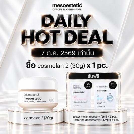 Daily Hot Deal — ซื้อ cosmelan 2 (30g) 1 กระปุก