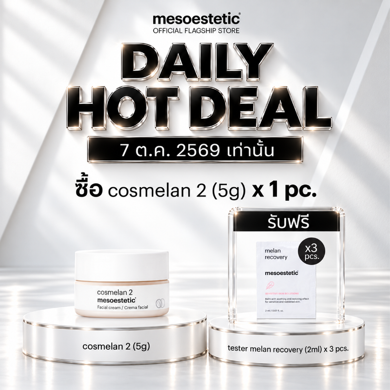 Daily Hot Deal — ซื้อ cosmelan 2 (5g) 1 กระปุก
