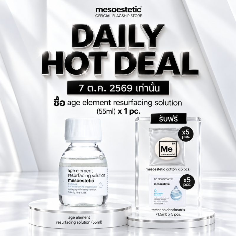 Daily Hot Deal — ซื้อ age element resurfacing solution 55 ml 1 ขวด