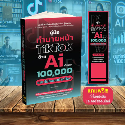 คู่มือทำนายหน้า TikTok ด้วย Ai เดือนละ 100,000 แบบไม่ออกหน้ากล้อง (หนังสือเล่ม)