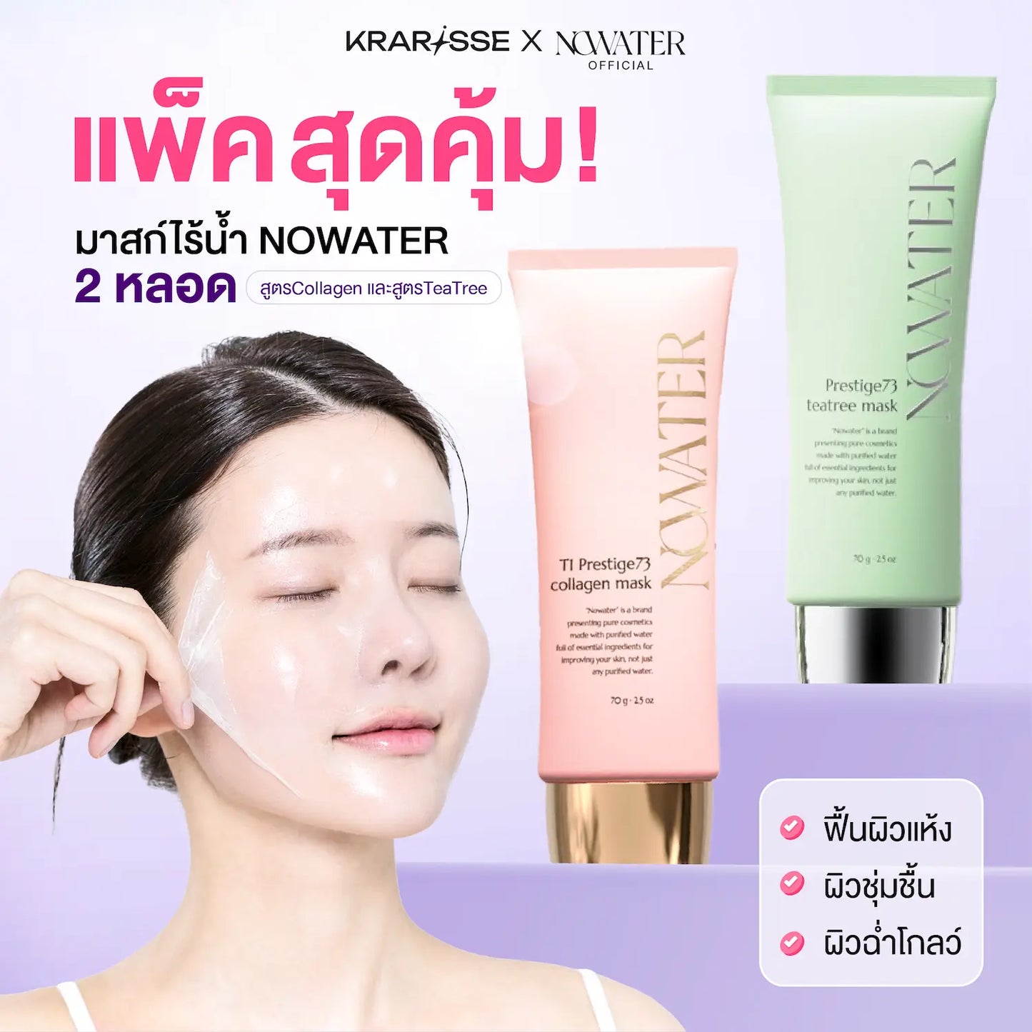 หน้ากากไร้น้ำ Nowater, 2 หลอด หน้ากากคอลลาเจน Prestige73