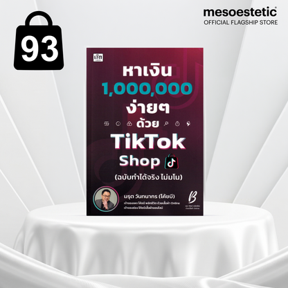 หนังสือ หาเงิน 1,000,000 ง่ายๆ ด้วย TTS (ฉบับ ทำได้จริง ไม่มโน)