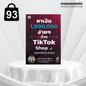 หนังสือ หาเงิน 1,000,000 ง่ายๆ ด้วย TTS (ฉบับ ทำได้จริง ไม่มโน)