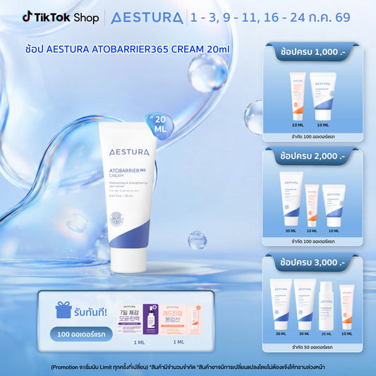 AESTURA ATOBARRIER365 CREAM เอสทูร่า อะโทแบริเออร์365 ครีม ผลิตภัณฑ์บำรุงผิวหน้า 20ml