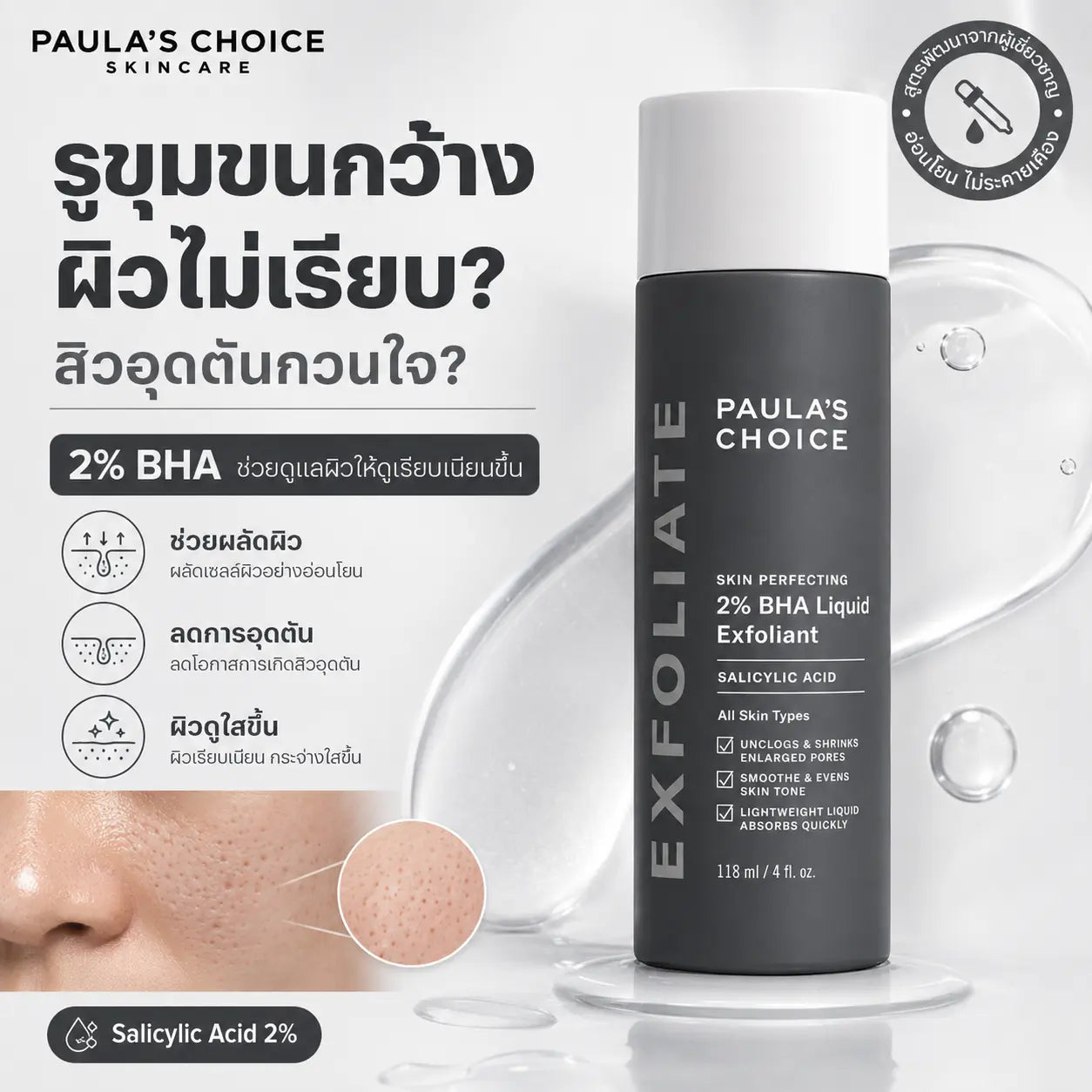 Paula’s Choice Skin Perfecting 2% BHA Liquid Exfoliant 118ml ผลัดเซลล์ผิว ลดการอุดตัน รูขุมขนดูกระชับ ผิวดูเรียบเนียน