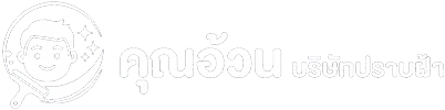 คุณอ้วน บริษัทปราบฝ้า